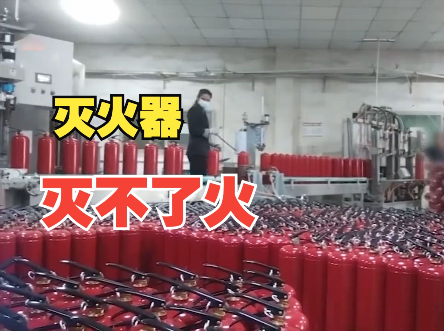 越灭火越大！315曝光“灭不了火的灭火器”