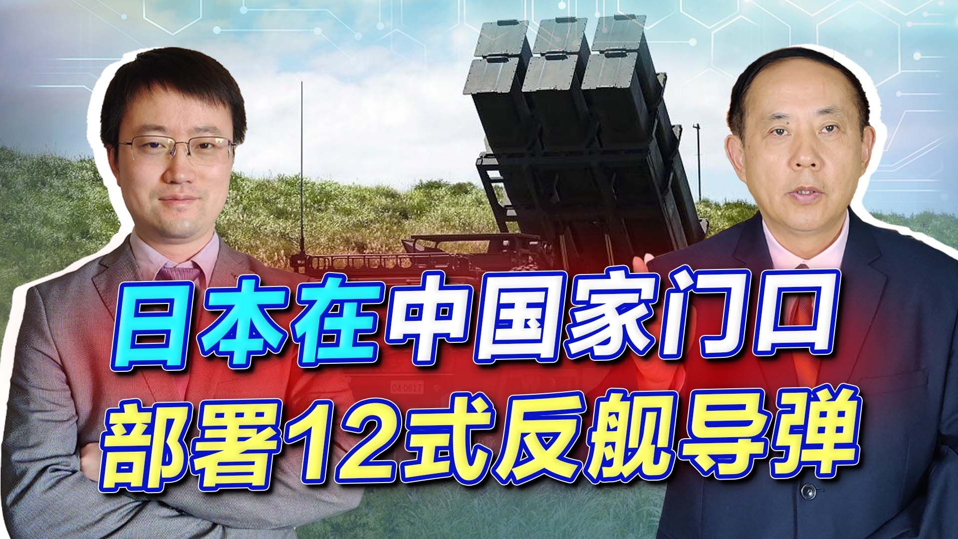 日本在石垣岛部署12式导弹，武力干涉台海玩真的，解放军怎么办？