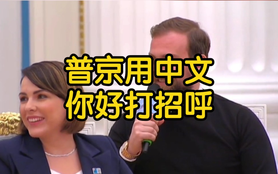 得知对方在中国工作，普京主动用中文你好打招呼