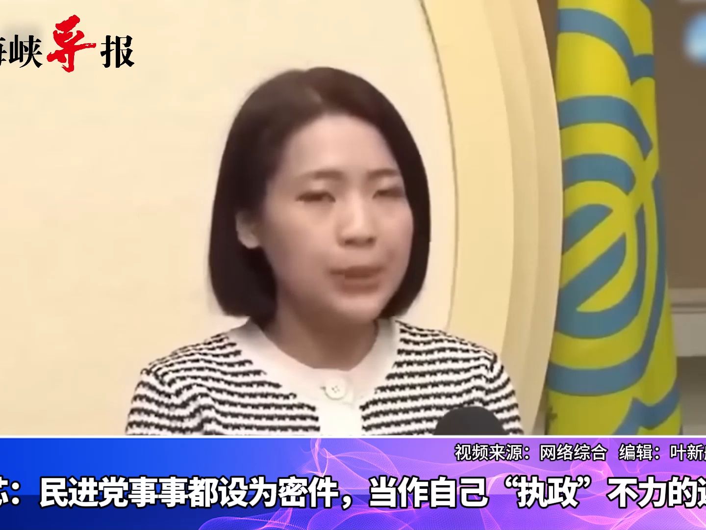 “蓝营女战神”徐巧芯批民进党事事列为机密，当执政不力的遮羞布