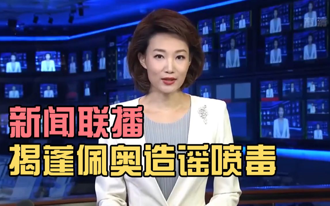 国际锐评：满嘴谎言的蓬佩奥近日又亢奋了
