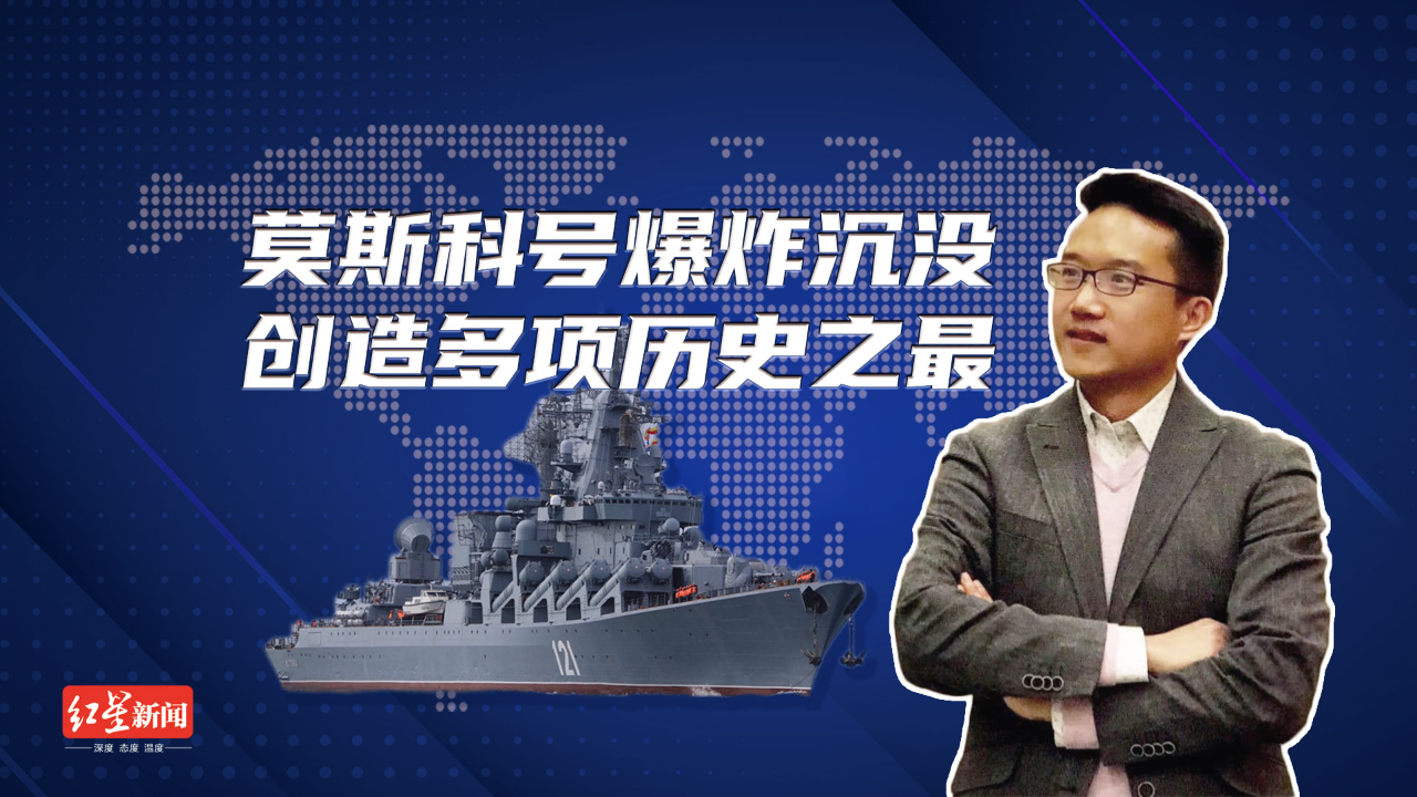 红星世界观：莫斯科号爆炸沉没，创造多项历史之最