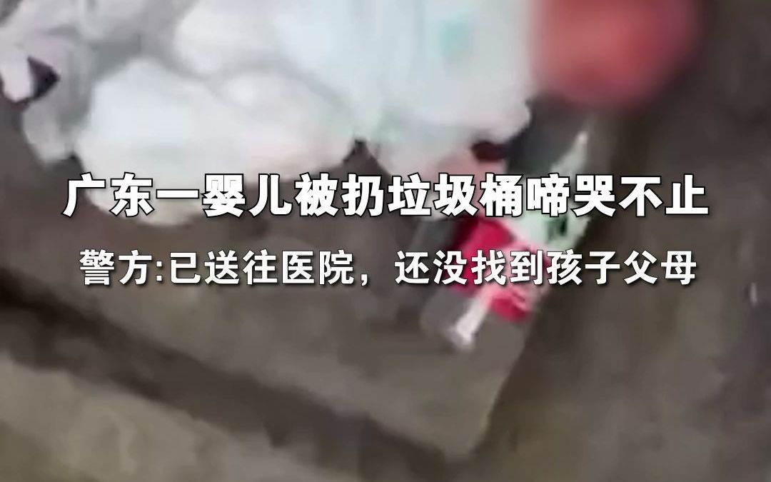 广东一婴儿被扔垃圾桶啼哭不止，警方：已送往医院，还没找到孩子父母。