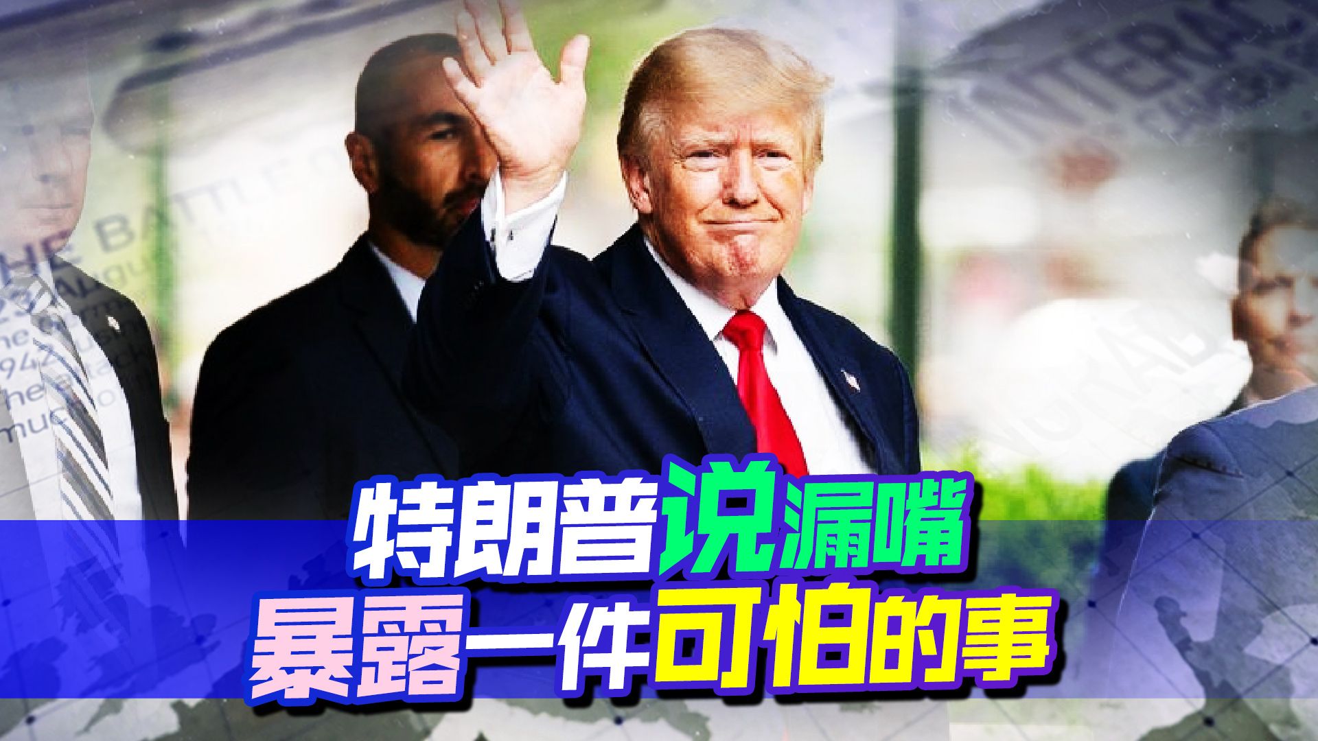 违背美国意愿，马克龙刚说不做大国附庸，特朗普就不小心说漏了嘴