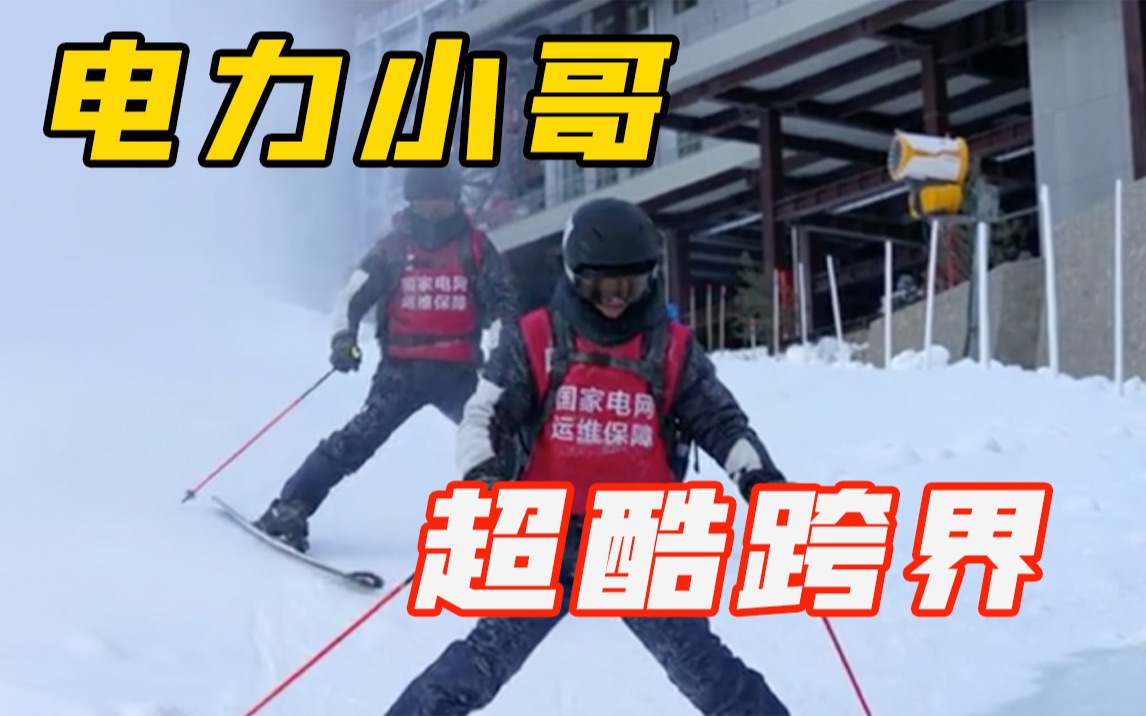 没点技能，不好意思在冬奥保障电力