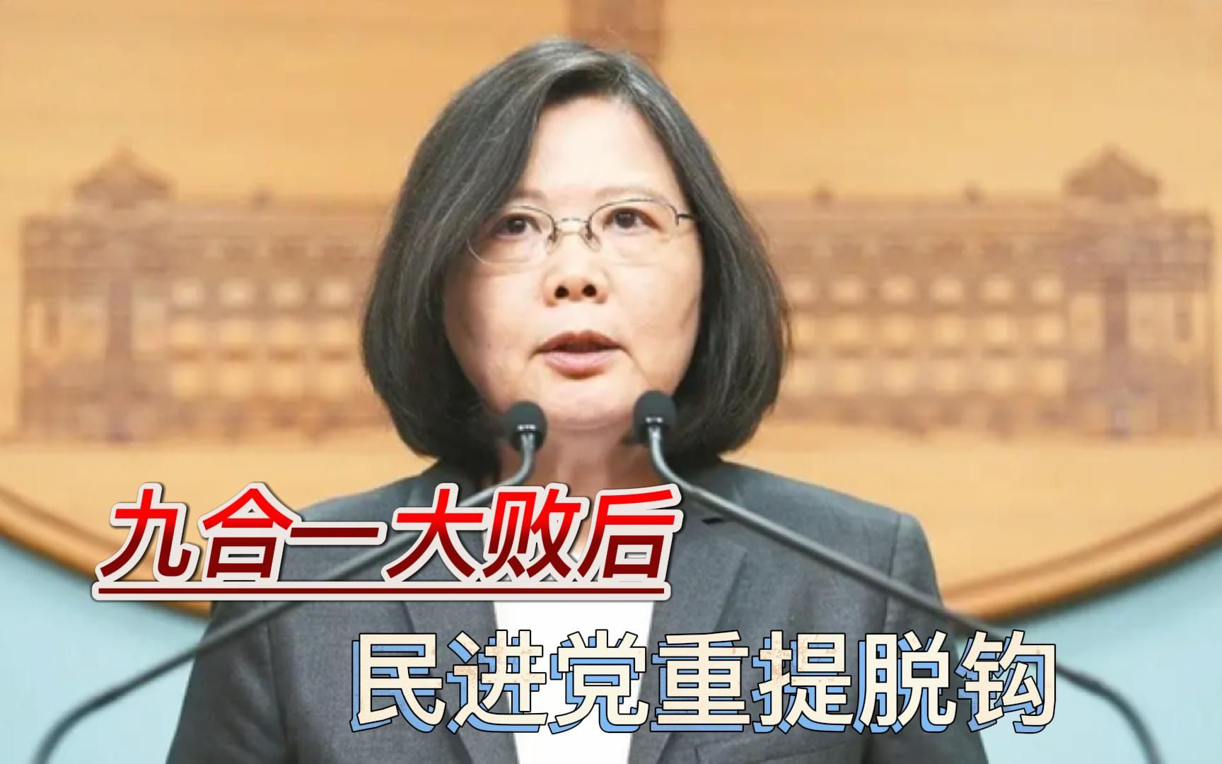 蔡英文辞任后，民进党重提对大陆脱钩，通讯产品首先被排除在岛外
