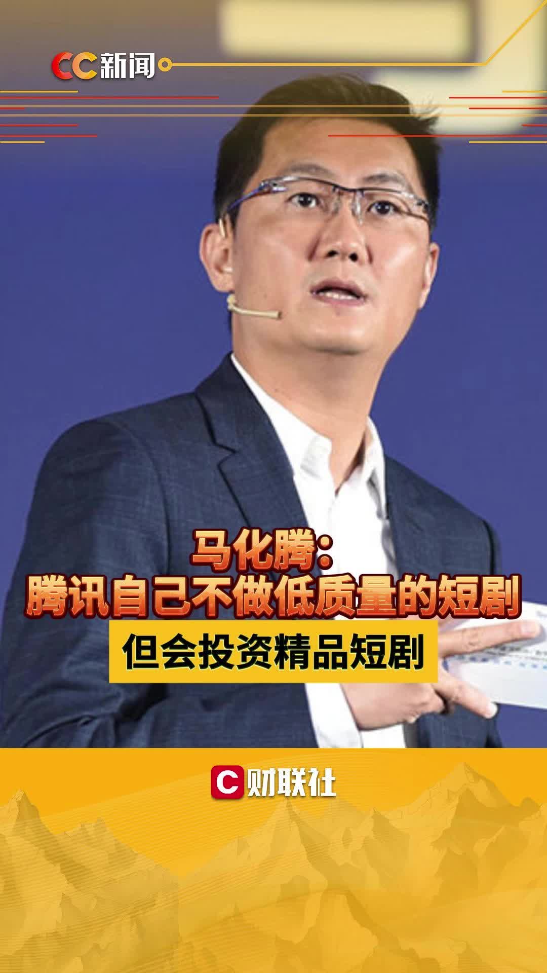 马化腾：腾讯自己不做低质量的短剧 但会投资精品短剧