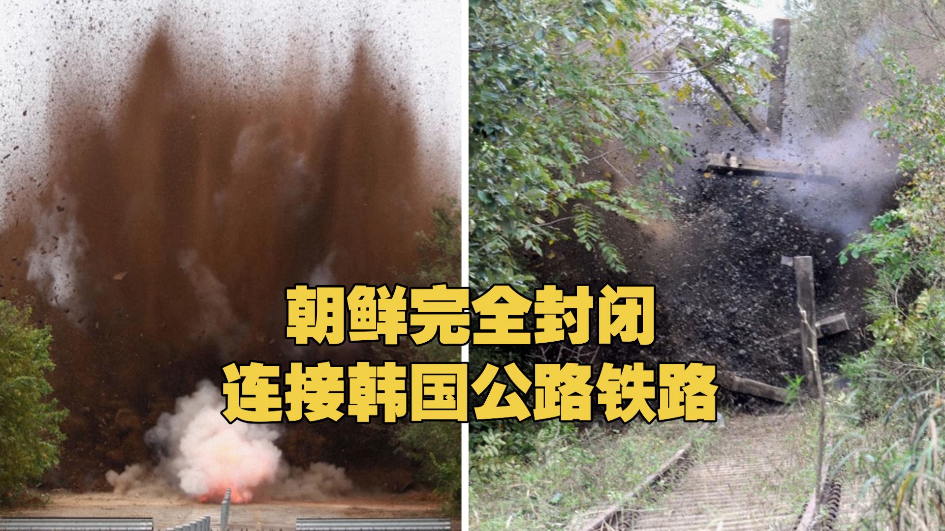 朝鲜完全封闭连接韩国公路铁路