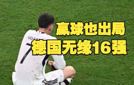 跌入谷底！德国队赢球也出局 连续两届世界杯无缘16强