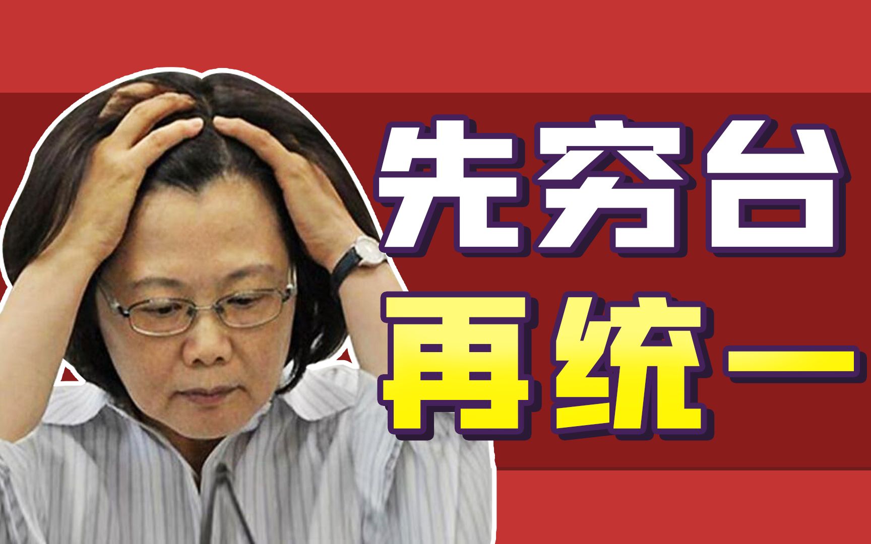 【南山见解19】统一台湾，现在不是最佳时机