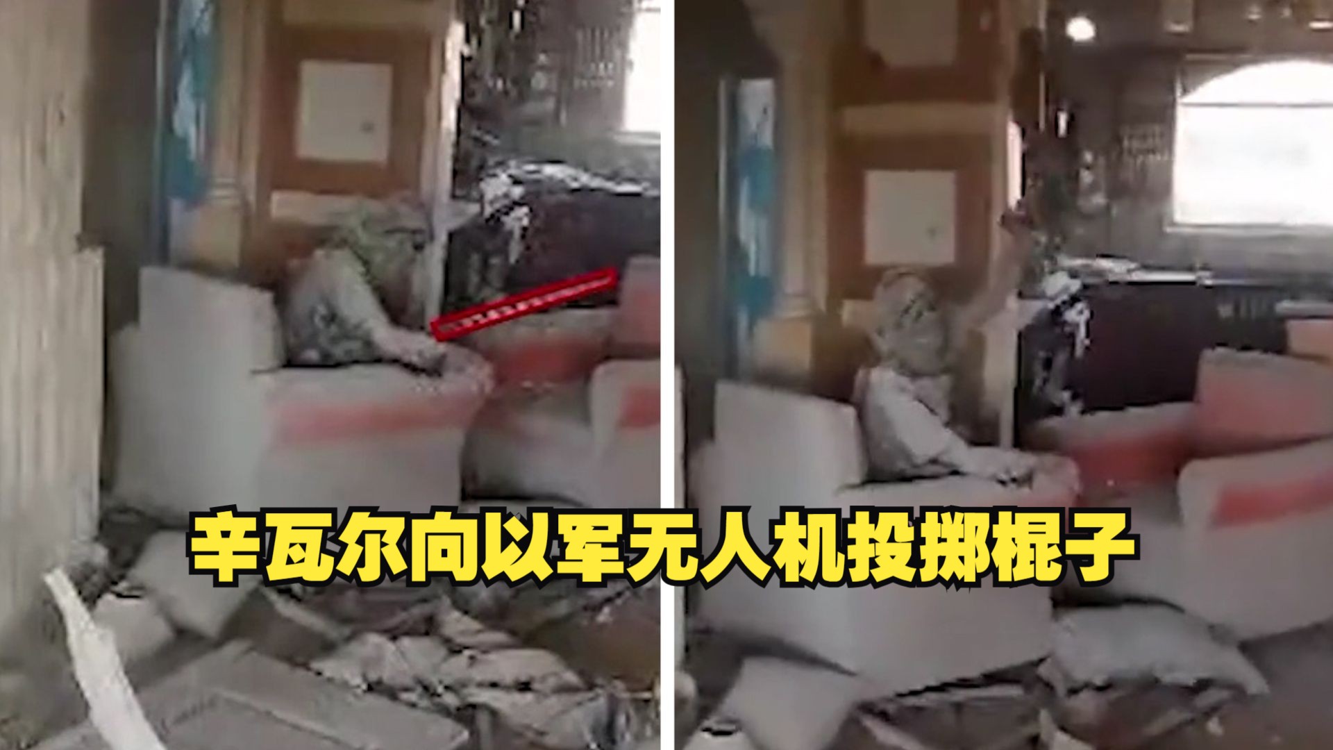 最后时刻画面 哈马斯领导人辛瓦尔死前向以军无人机投掷棍子