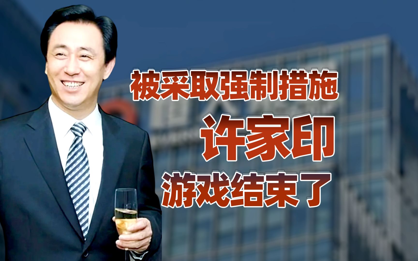 【卢克文工作室】许家印，游戏结束了！