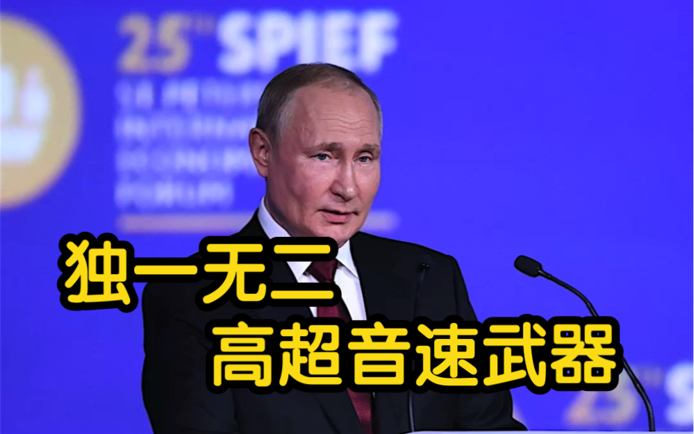 普京：俄罗斯拥有世界上独一无二的高超音速武器