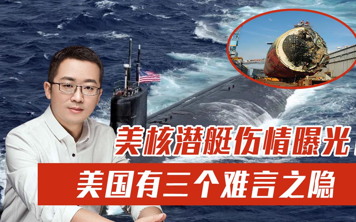 美核潜艇伤情曝光！“天灵盖”都掀了，为何美军还在东遮西掩？