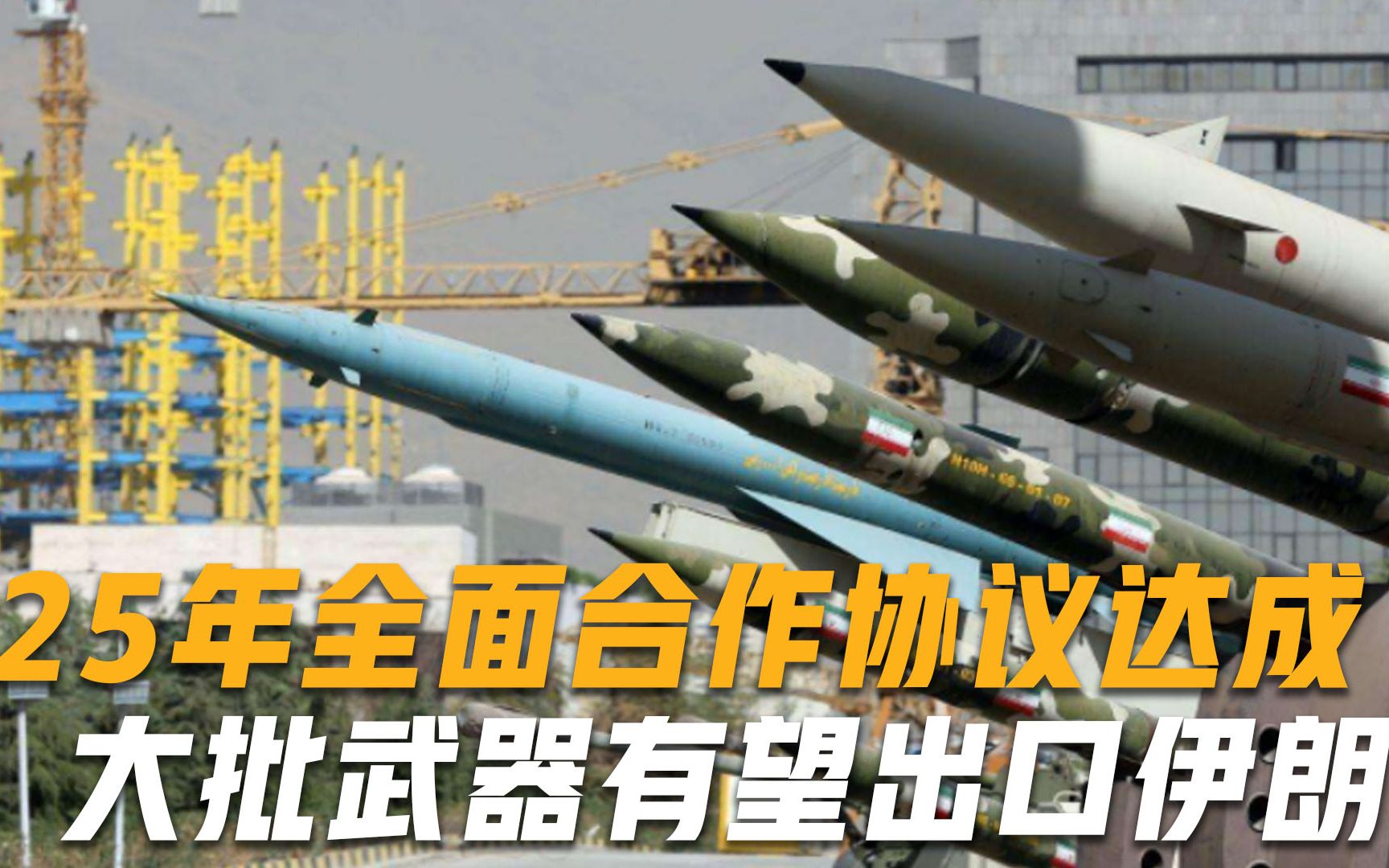 美国彻底坐不住了！25年全面合作协议签署，大批武器或将出口伊朗