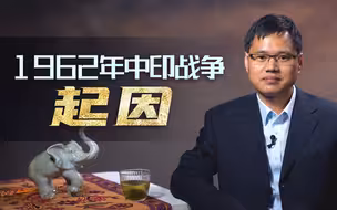 【一勺思想】1962年，印度产生了一种中国是小弟的错觉……
