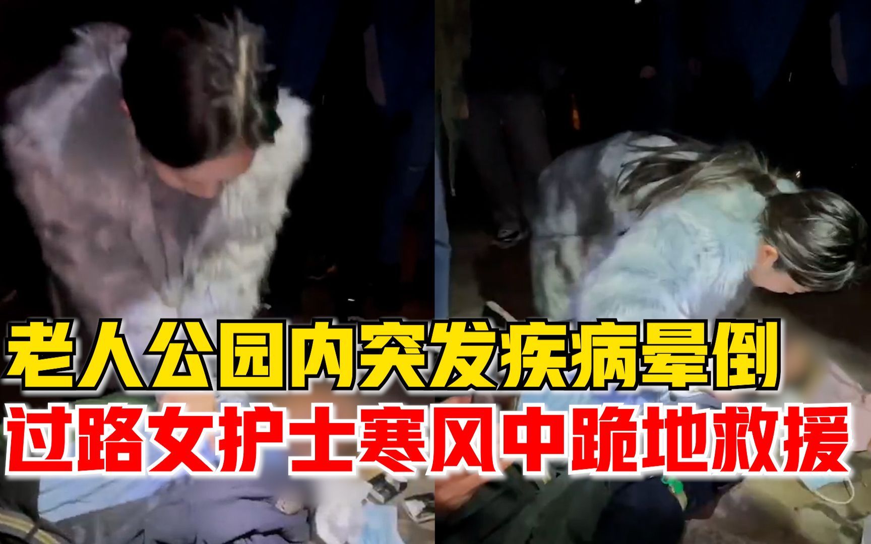老人公园内突发疾病晕倒，过路女护士寒风中跪地教科书式救援