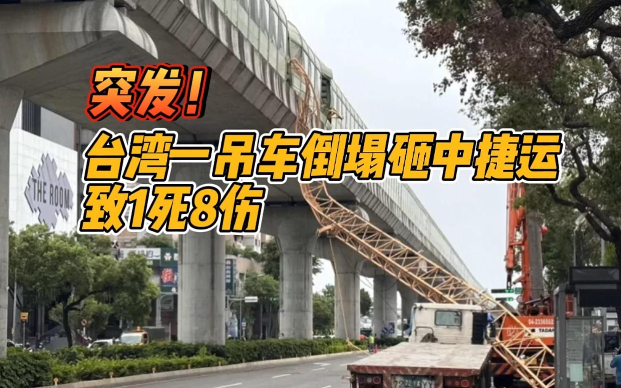 突发！台湾一吊车倒塌砸中捷运，致1死8伤
