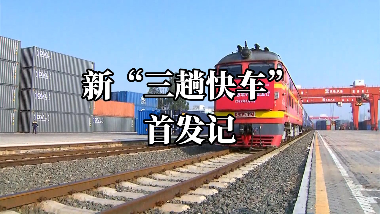 新“三趟快车”首发记