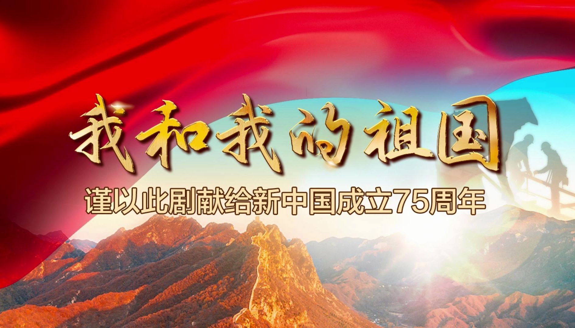 有声剧《我和我的祖国》先导片