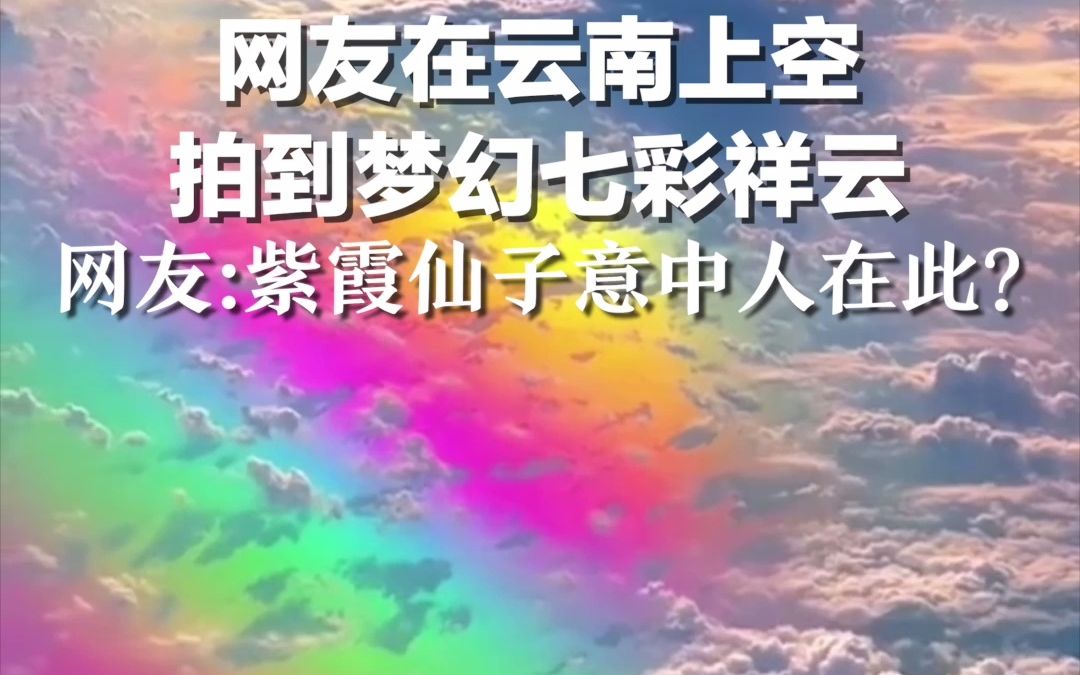 网友在云南上空拍到梦幻七彩祥云，网友：紫霞仙子意中人在此？