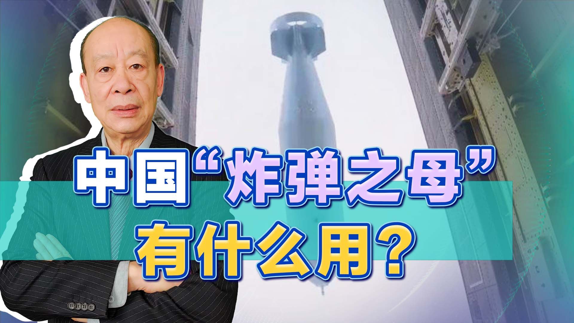中国的“炸弹之母”亮相，如果与轰-20结合，打击关岛有了新选择