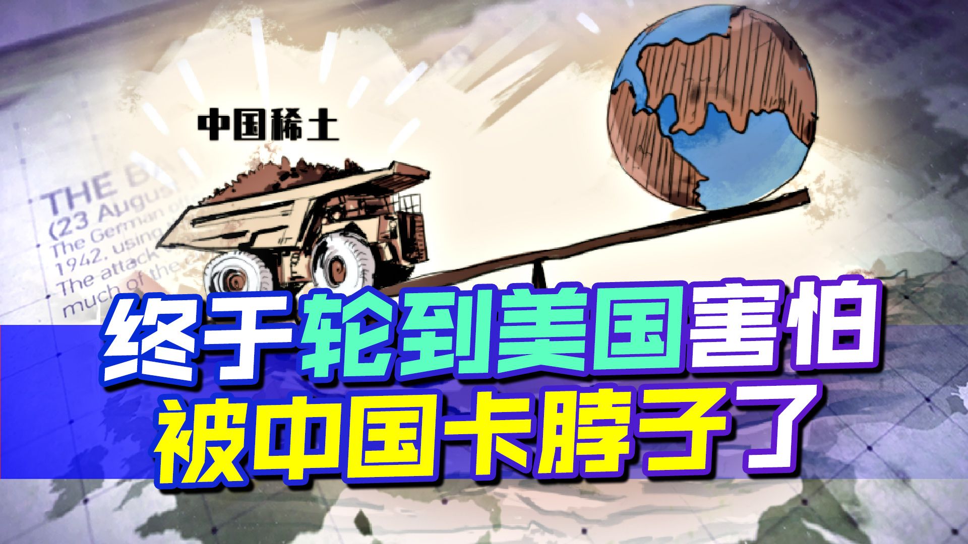 发动芯片战后，美国担心被中方卡脖子，开始调查中国稀土产量