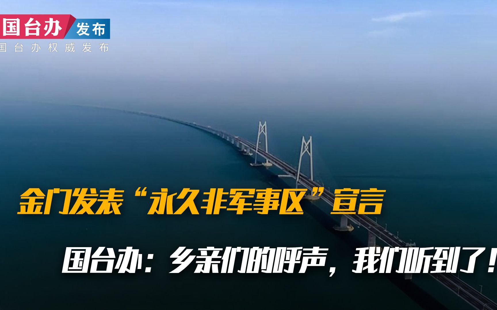 金门发表“永久非军事区”宣言 国台办：乡亲们的呼声，我们听到了！