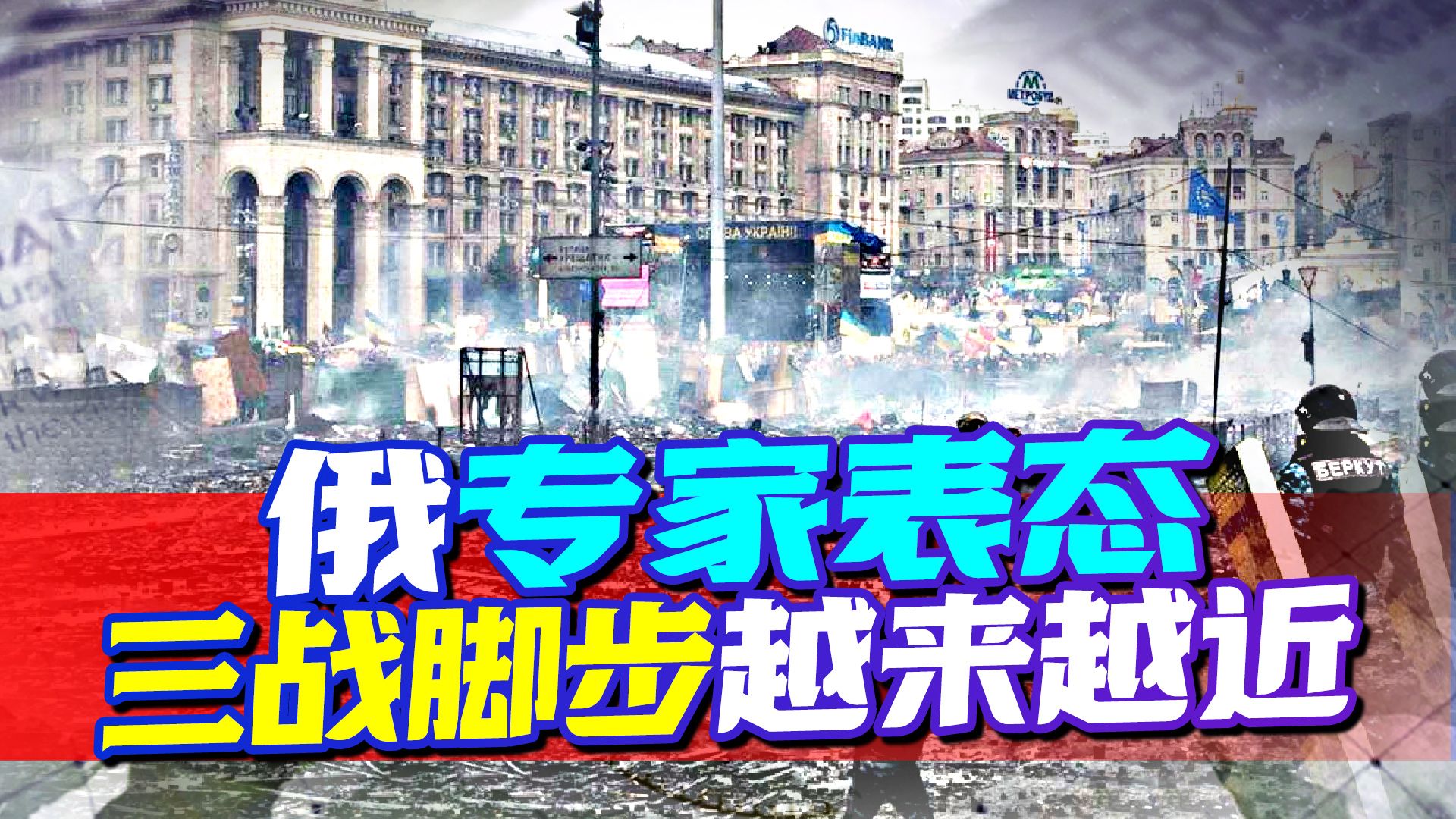 三战脚步越来越近，俄专家表态：已经做好与北约爆发全面冲突准备
