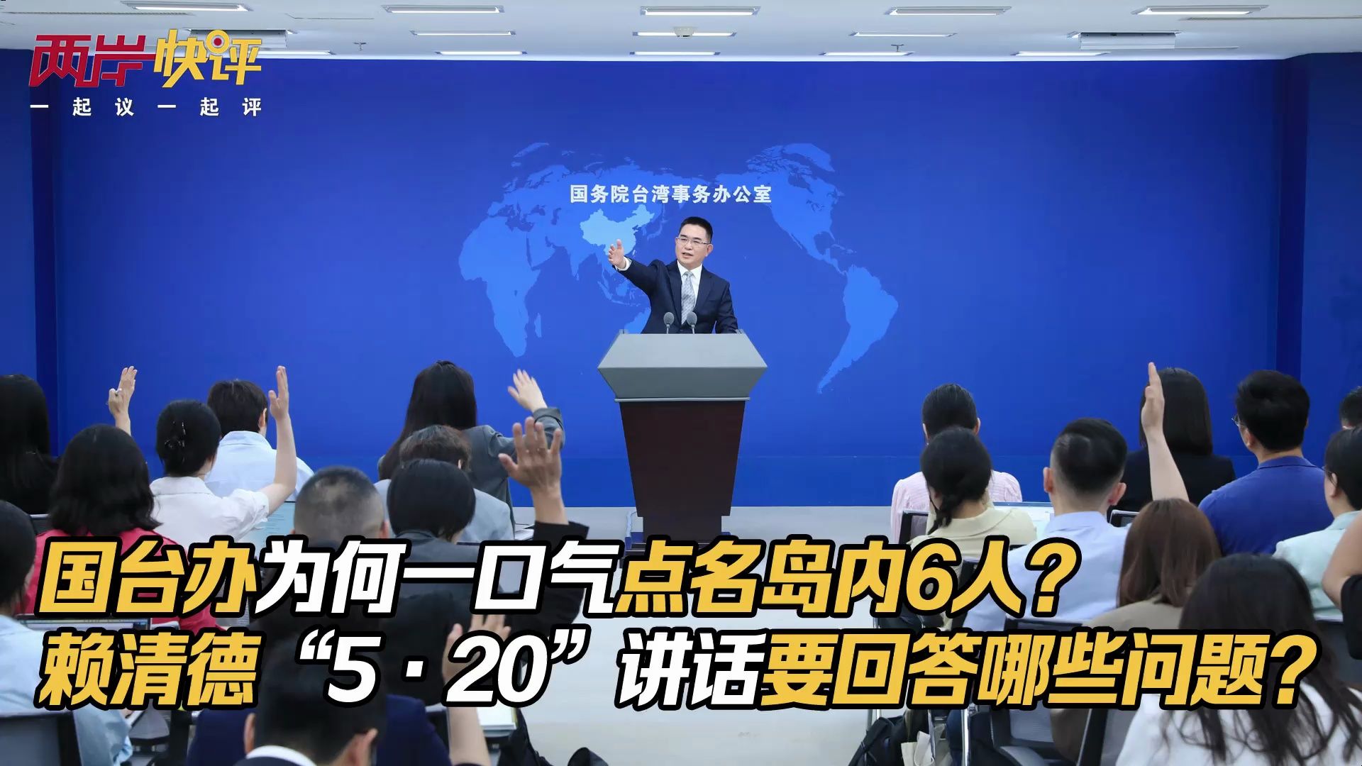 国台办为何一口气点名岛内6人，赖清德“5·20”讲话要回答哪些问题？