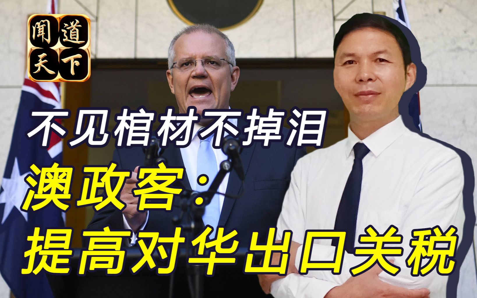 堪培拉被美忽悠“瘸了”，出口行业遭重创，中国已另寻卖家