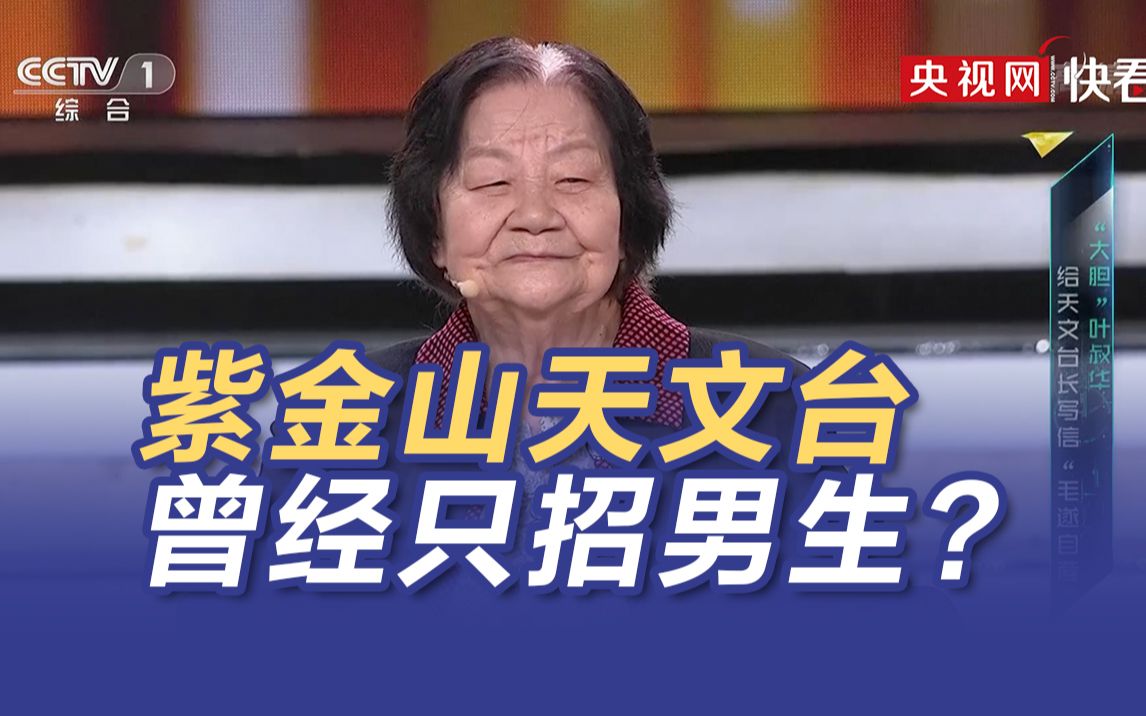 紫金山天文台曾经只招男生？“北京时间之母”叶叔华谈女性就业