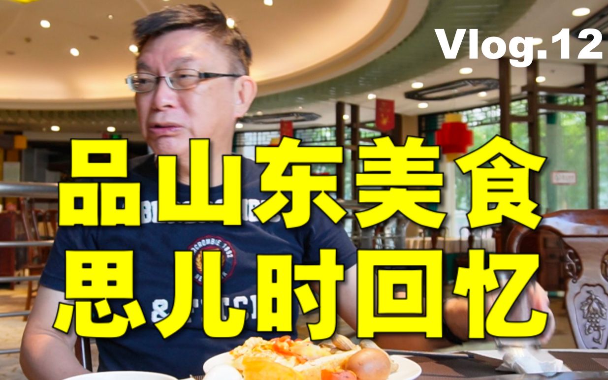 【苑走高飞】品山东美食，思儿时回忆。台湾教授大陆游记12