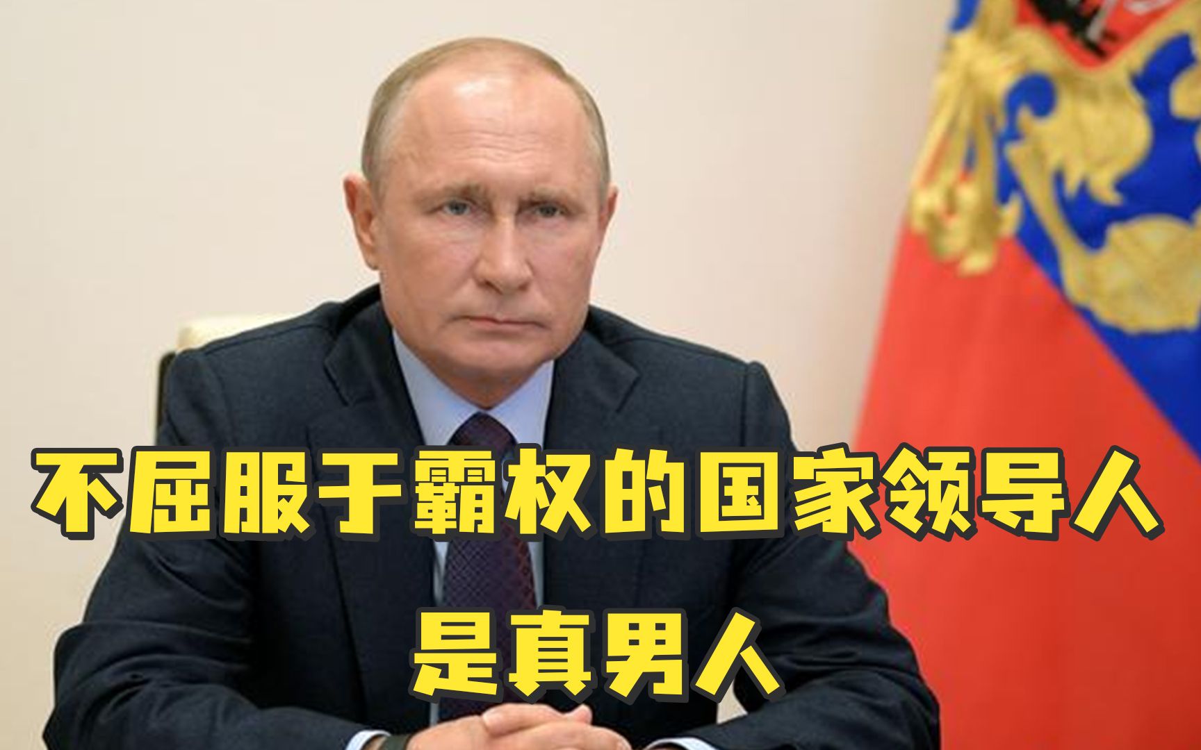 普京：不屈服于霸权的国家领导人是真男人