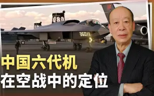 中国六代机不为空战而生，却成新空中作战系统的核心，有可能吗？