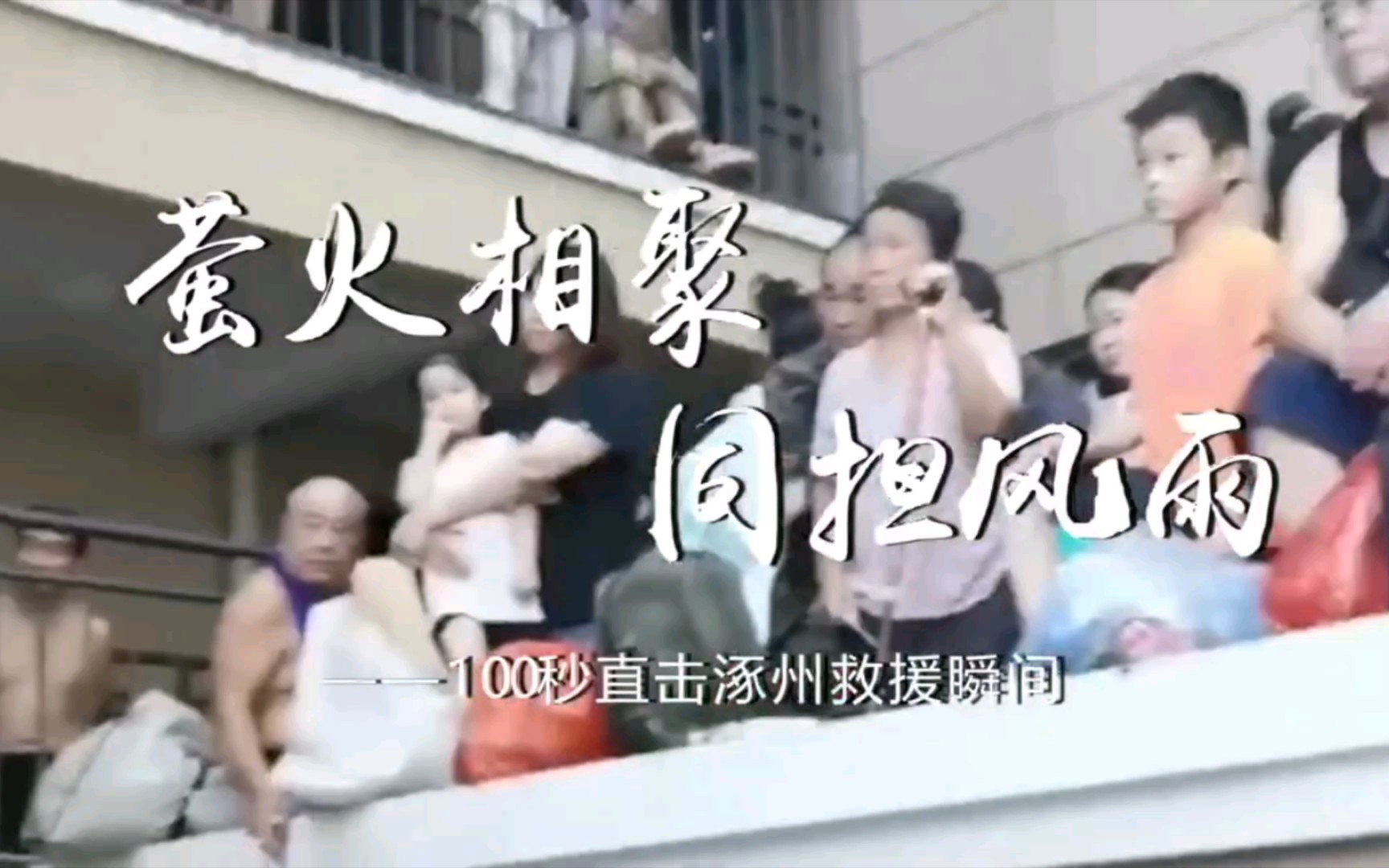 "涿州救援现场，直击感人瞬间"