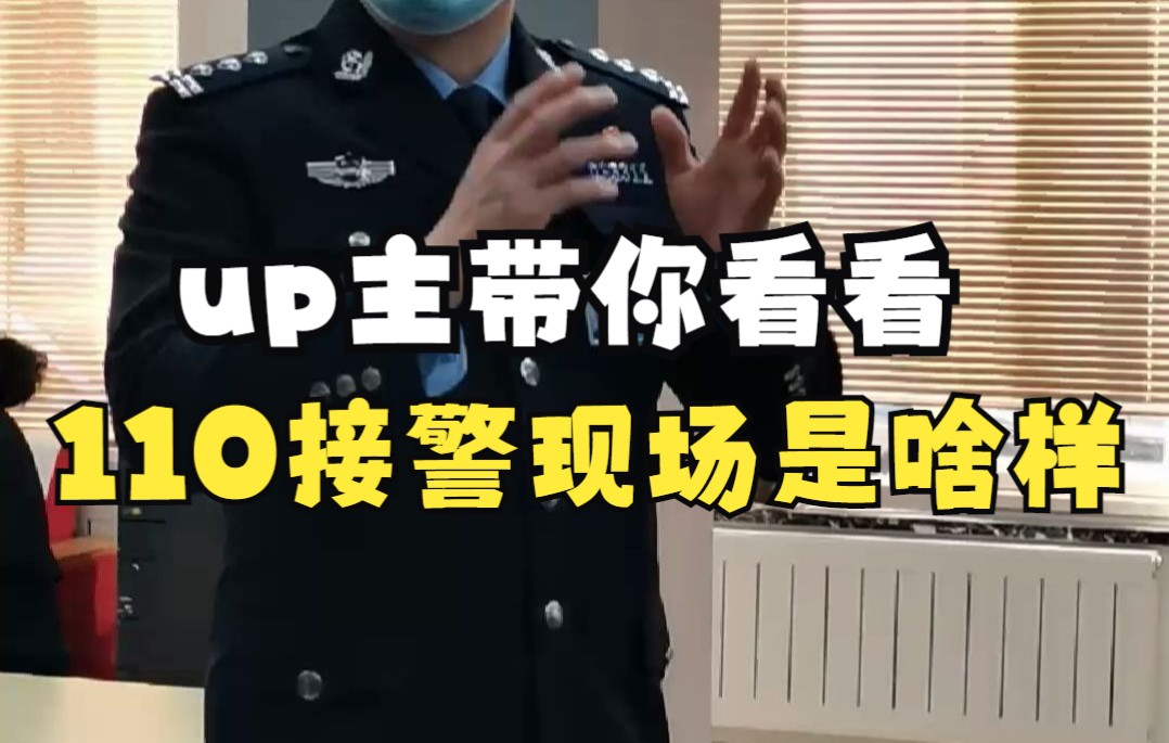 快来看110接警现场是啥样？