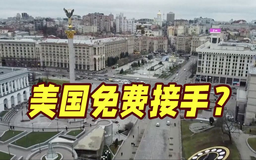 乌克兰被泽连斯基全卖了？美国投行免费接手乌全部国企，包括能源和电网