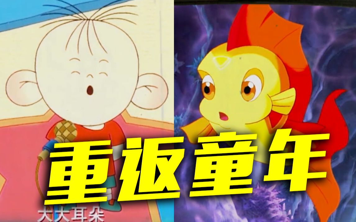【世界动画日】这些经典动画片你还记得吗？