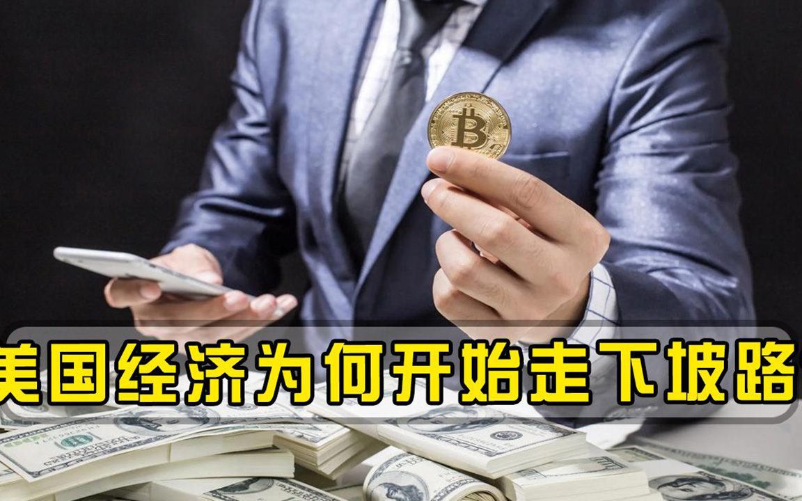 美国可以利用美元全球捞钱，为何越来越力不从心美元霸权或崩塌