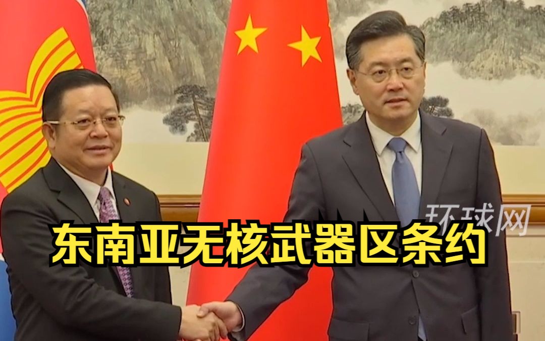 秦刚：中方愿率先签署《东南亚无核武器区条约》议定书