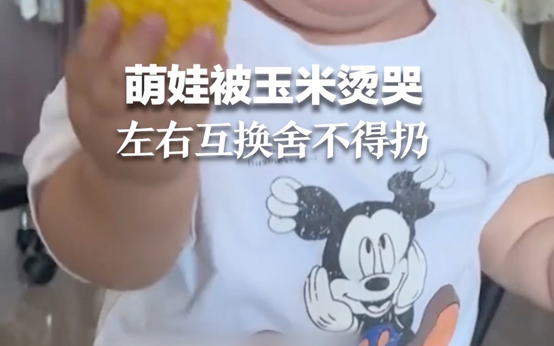 萌娃被玉米烫哭，左右手互换舍不得扔