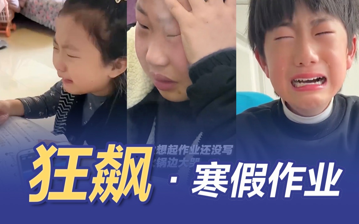 惊闻即将开学，一大波小学生开启狂飙模式