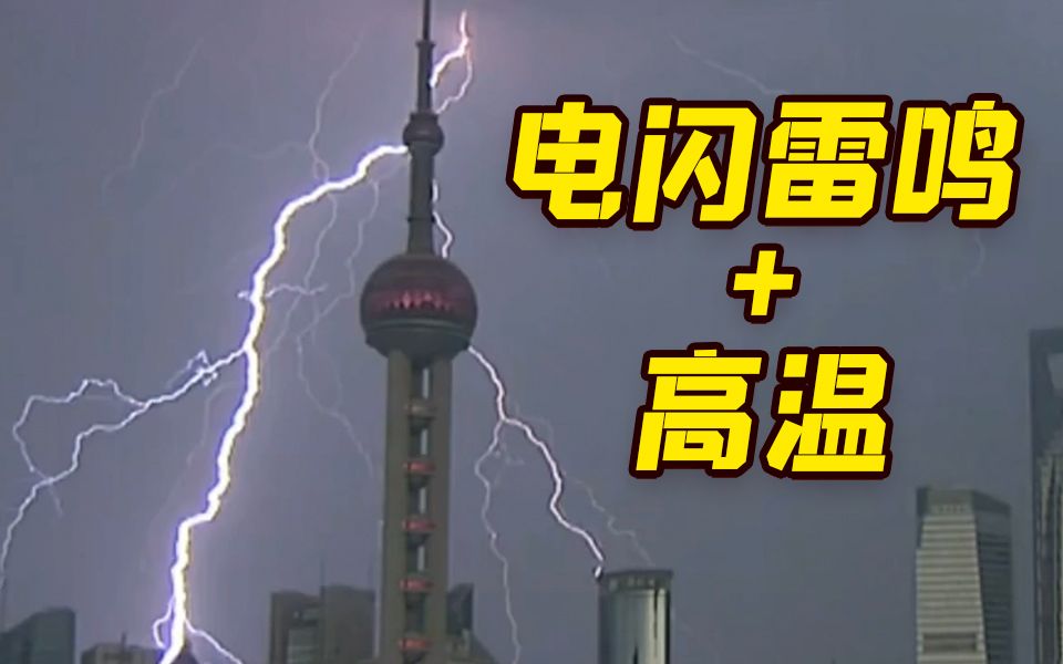 电闪雷鸣！上海高温天又破纪录 未来仍将持续……