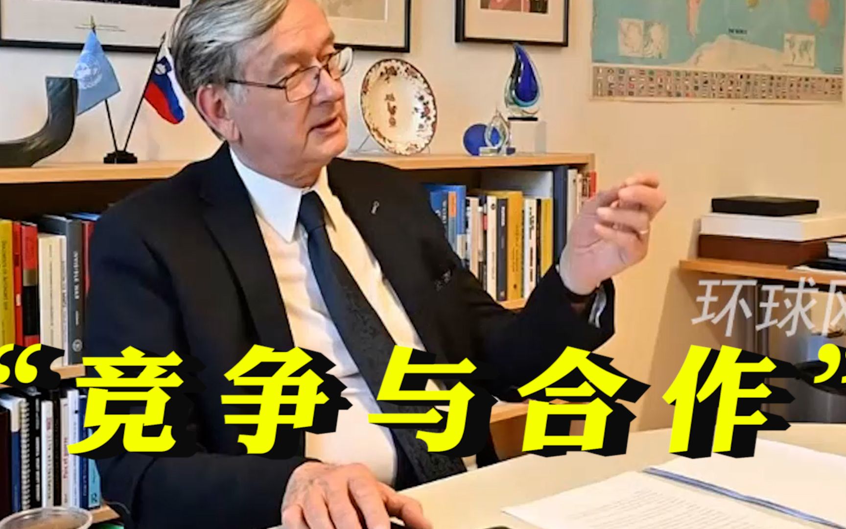 斯洛文尼亚前总统：中国能帮世界平衡“竞争与合作”