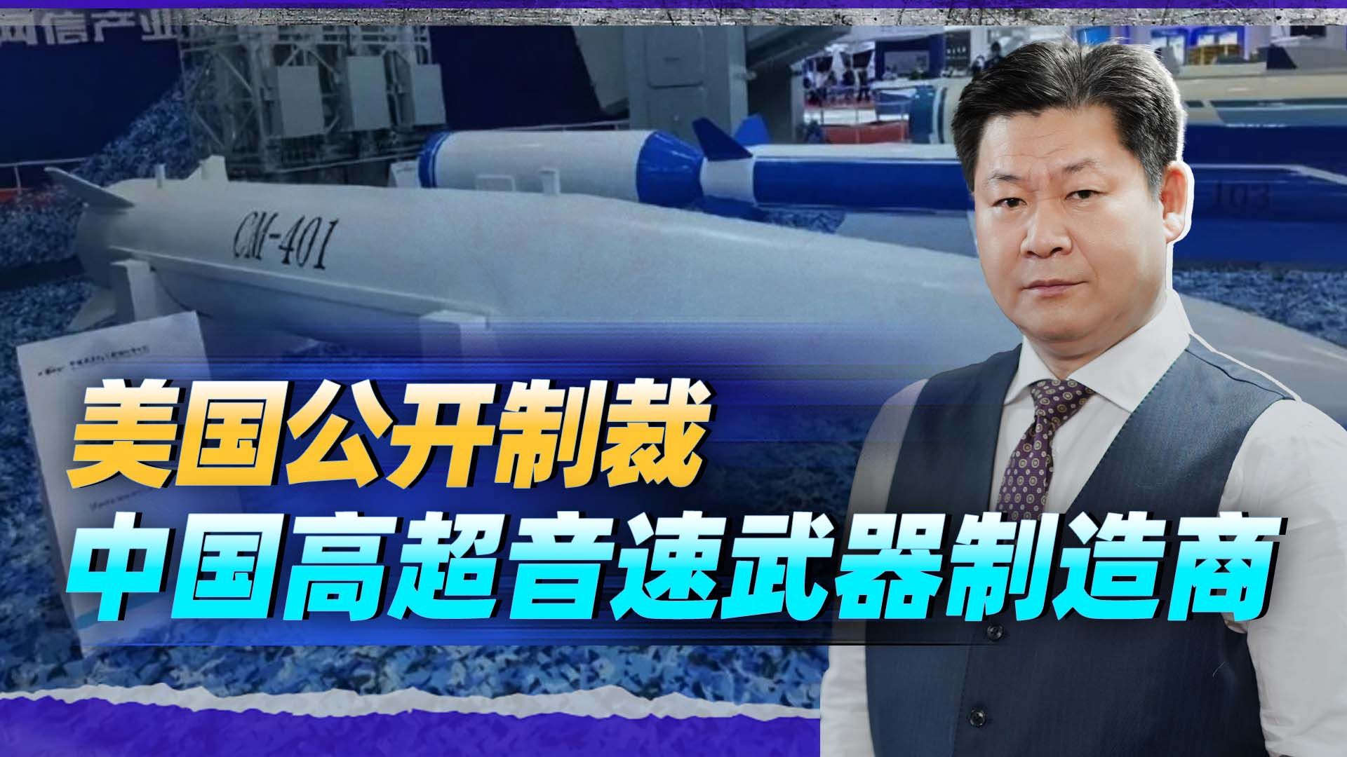 美国恼羞成怒，开始制裁中国高超音速武器制造商，等于发了勋章
