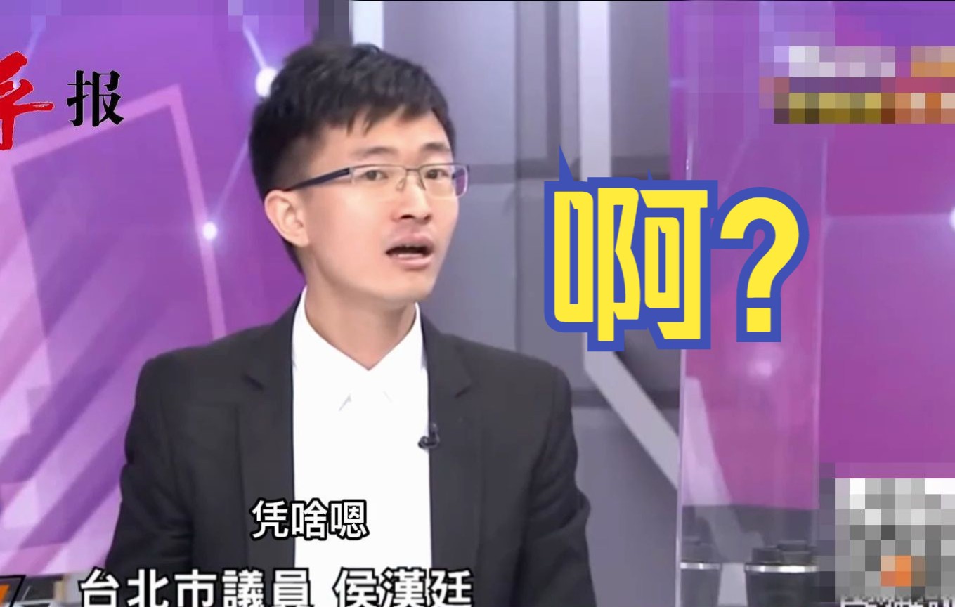 民进党当局要求台湾人为战争做好准备，侯汉廷：凭啥啊