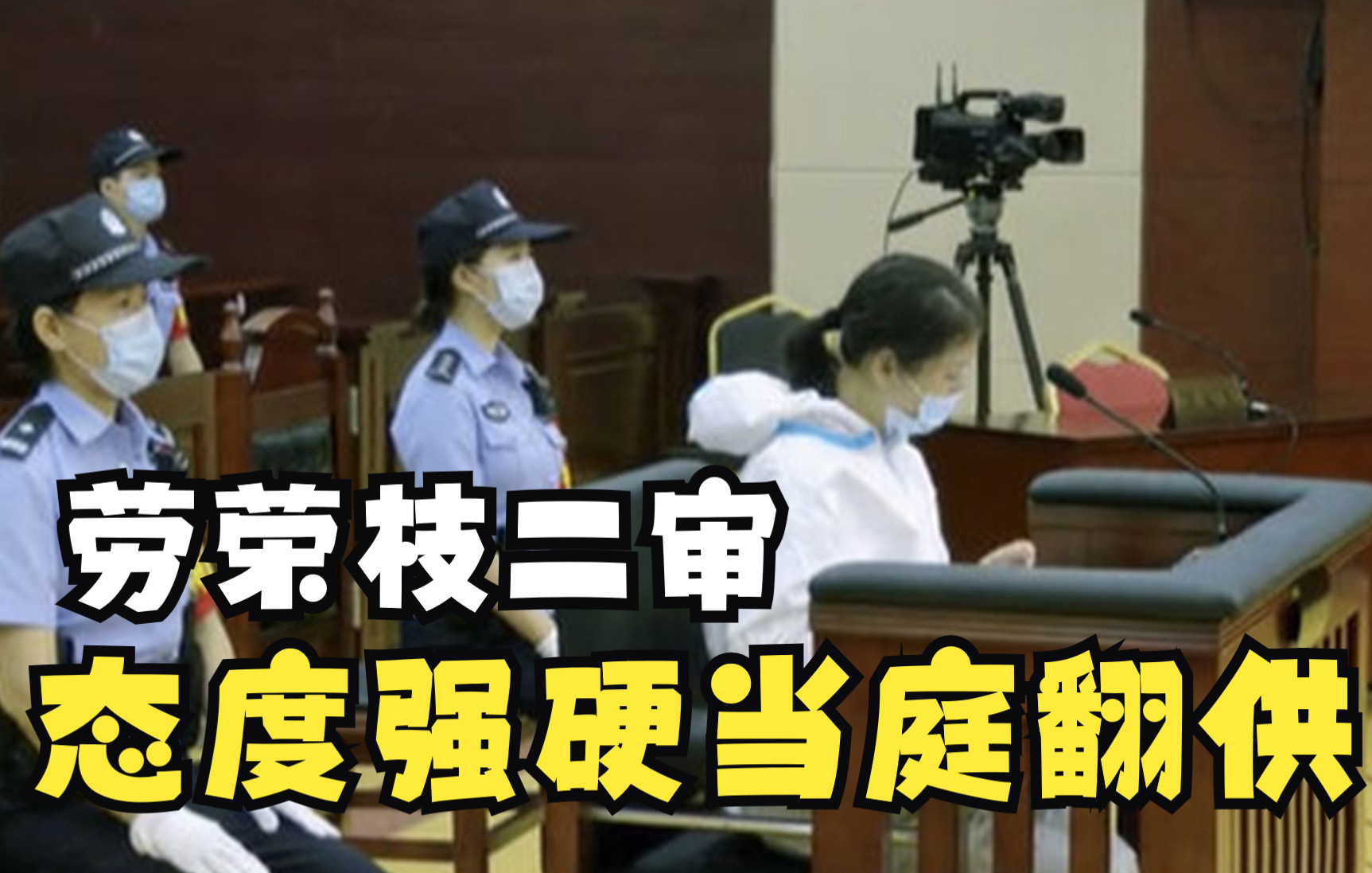 劳荣枝二审态度强硬当庭翻供