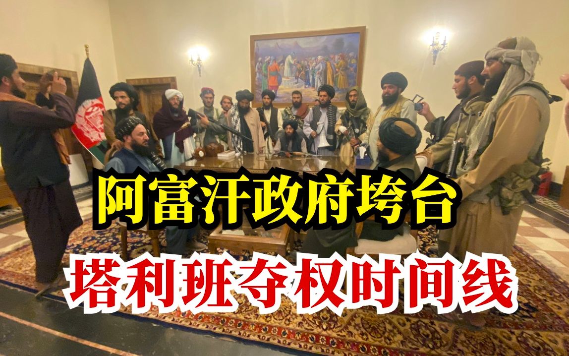 震惊！阿富汗政府垮台，塔利班百日内夺权时间线大回顾