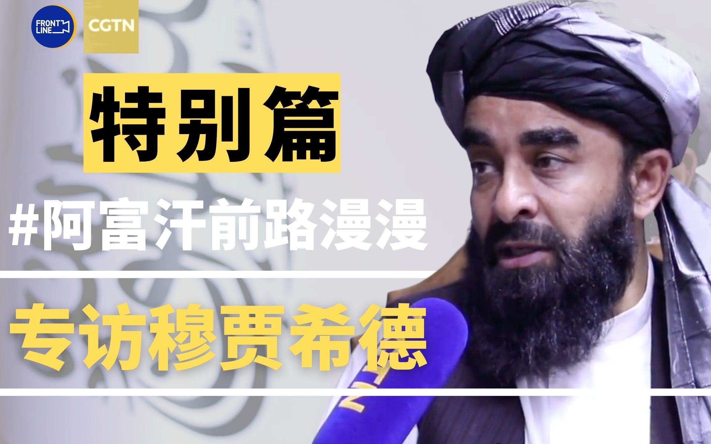 B站独家！穆贾希德接受“大牛哥”专访来了！
